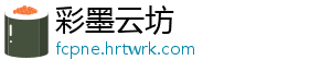 彩墨云坊